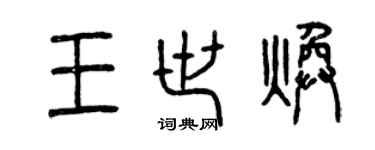 曾慶福王世煥篆書個性簽名怎么寫