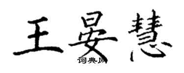 丁謙王晏慧楷書個性簽名怎么寫