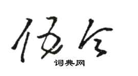 駱恆光伍令草書個性簽名怎么寫