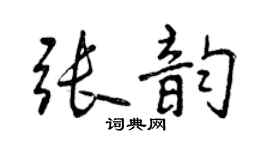 曾慶福張韻行書個性簽名怎么寫