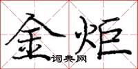 龐中華金炬楷書怎么寫