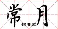 周炳元常月楷書怎么寫