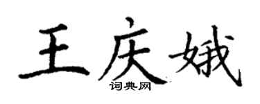 丁謙王慶娥楷書個性簽名怎么寫