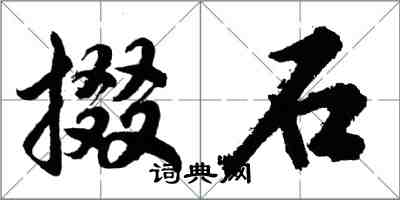 胡問遂掇石行書怎么寫