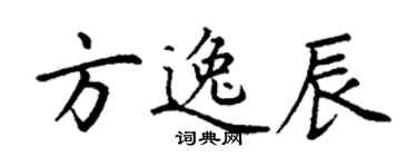 丁謙方逸辰楷書個性簽名怎么寫
