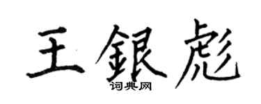 何伯昌王銀彪楷書個性簽名怎么寫