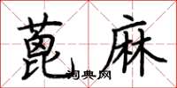 荊霄鵬蓖麻楷書怎么寫