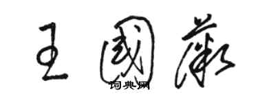 駱恆光王國薇草書個性簽名怎么寫