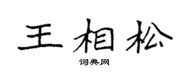 袁強王相松楷書個性簽名怎么寫