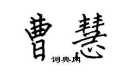 何伯昌曹慧楷書個性簽名怎么寫