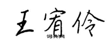 王正良王宥伶行書個性簽名怎么寫
