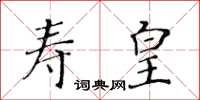 黃華生壽皇楷書怎么寫