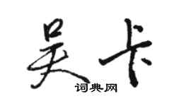 駱恆光吳卡行書個性簽名怎么寫