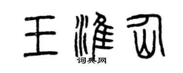 曾慶福王淮仙篆書個性簽名怎么寫