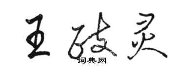 駱恆光王政靈行書個性簽名怎么寫