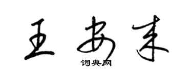 梁錦英王安來草書個性簽名怎么寫