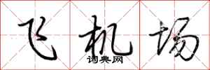 荊霄鵬飛機場行書怎么寫