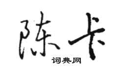 駱恆光陳卡行書個性簽名怎么寫