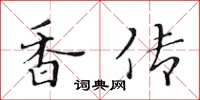 黃華生香傳楷書怎么寫