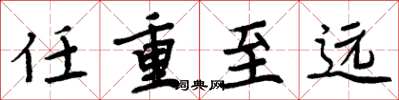 周炳元任重至遠楷書怎么寫