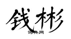 翁闓運錢彬楷書個性簽名怎么寫