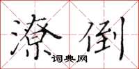 黃華生潦倒楷書怎么寫