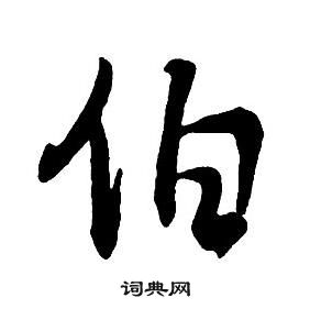 王鐸集字千字文中伯的寫法