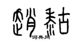 曾慶福趙糊篆書個性簽名怎么寫