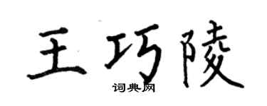 何伯昌王巧陵楷書個性簽名怎么寫