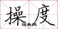 田英章操度楷書怎么寫