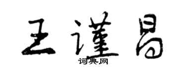 曾慶福王謹昌行書個性簽名怎么寫