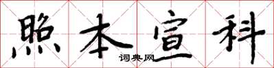 周炳元照本宣科楷書怎么寫