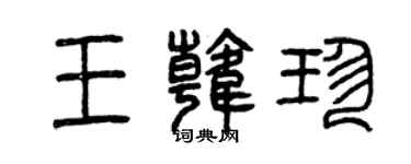 曾慶福王韓珍篆書個性簽名怎么寫