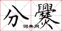 丁謙分爨楷書怎么寫