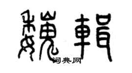 曾慶福魏輯篆書個性簽名怎么寫
