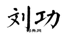 翁闓運劉功楷書個性簽名怎么寫