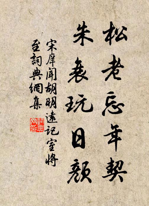 誓投桑榆年，浮玉翁自況 詩詞名句