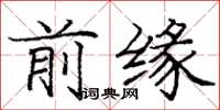 龐中華前緣楷書怎么寫