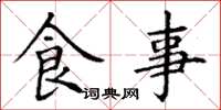 丁謙食事楷書怎么寫