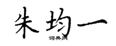 丁謙朱均一楷書個性簽名怎么寫