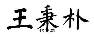 翁闓運王秉朴楷書個性簽名怎么寫