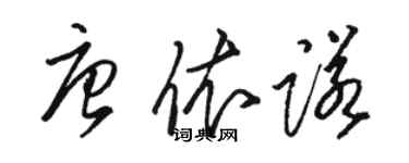 駱恆光唐依諾草書個性簽名怎么寫