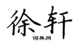 丁謙徐軒楷書個性簽名怎么寫