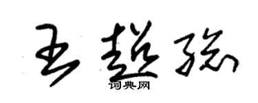 朱錫榮王超總草書個性簽名怎么寫
