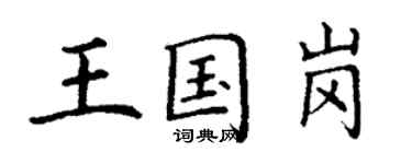 丁謙王國崗楷書個性簽名怎么寫