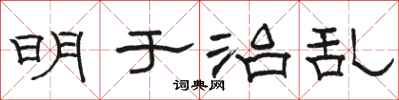 駱恆光明於治亂隸書怎么寫