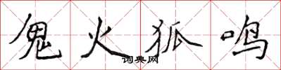 侯登峰鬼火狐鳴楷書怎么寫