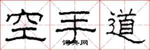 柯春海空手道隸書怎么寫