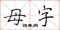 侯登峰母字楷書怎么寫