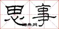柯春海思事隸書怎么寫